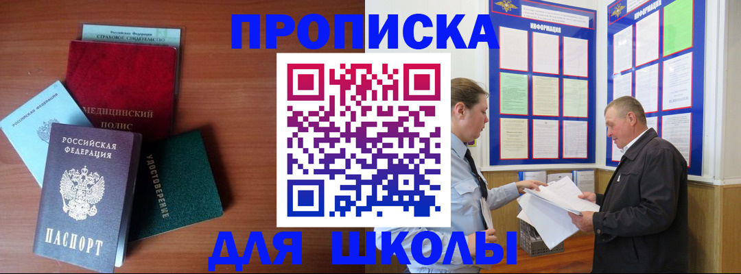 временная регистрация для школы в Крыму